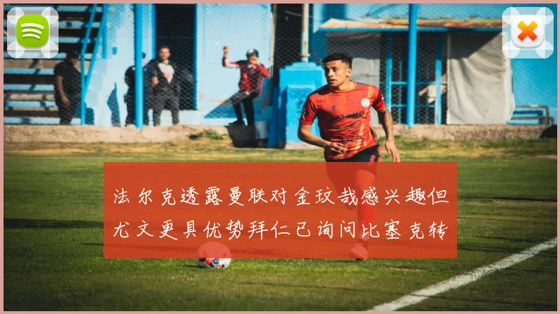 法尔克透露曼联对金玟哉感兴趣但尤文更具优势拜仁已询问比塞克转会情况