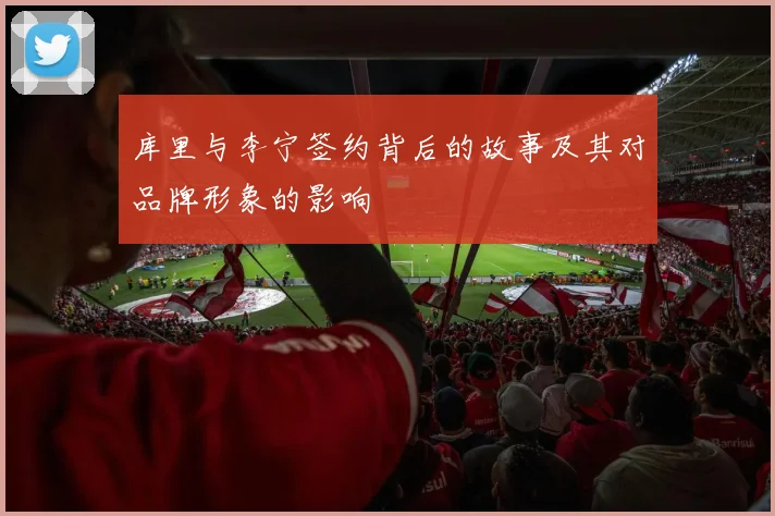 库里与李宁签约背后的故事及其对品牌形象的影响